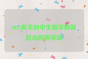 2023有关初中生新学期新起点的演讲稿
