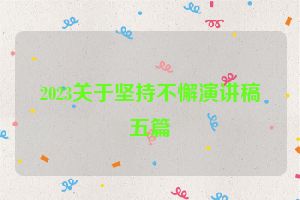 2023关于坚持不懈演讲稿五篇