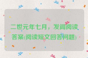 二世元年七月，发闾阅读答案(阅读短文回答问题)