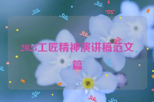 2023工匠精神演讲稿范文篇