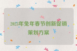 2023年兔年春节创新促销策划方案