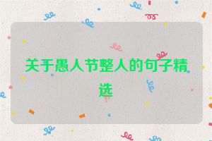 关于愚人节整人的句子精选