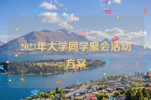 2023年大学同学聚会活动方案