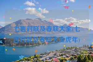 七言对联及春联大全(七言对联及春联大全虎年)