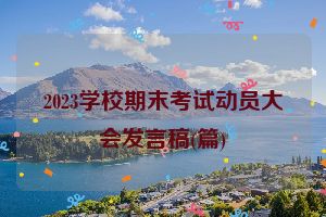 2023学校期末考试动员大会发言稿(篇)