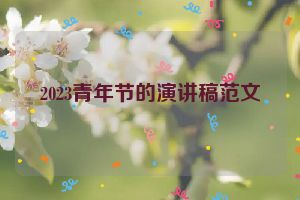 2023青年节的演讲稿范文