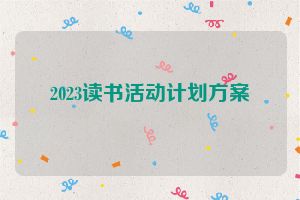 2023读书活动计划方案