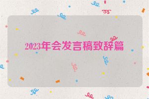 2023年会发言稿致辞篇
