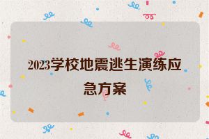 2023学校地震逃生演练应急方案