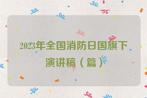 2023年全国消防日国旗下演讲稿（篇）