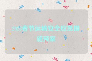 2023春节运输安全应急措施预案