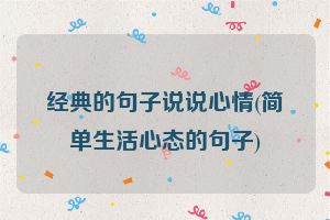经典的句子说说心情(简单生活心态的句子)