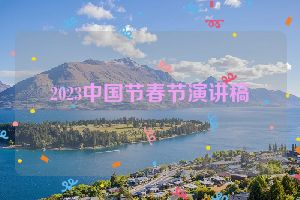 2023中国节春节演讲稿