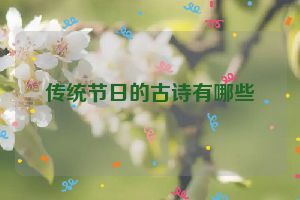 传统节日的古诗有哪些