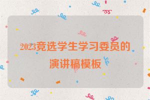 2023竞选学生学习委员的演讲稿模板