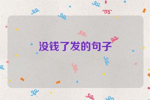 没钱了发的句子