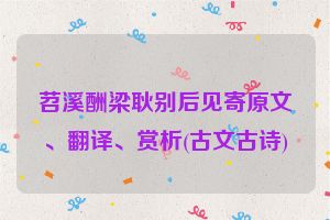 苕溪酬梁耿别后见寄原文、翻译、赏析(古文古诗)