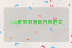 2023低碳的活动方案范文