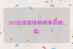 2023弘扬雷锋精神演讲稿(篇)