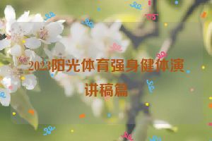 2023阳光体育强身健体演讲稿篇