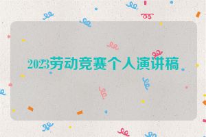 2023劳动竞赛个人演讲稿