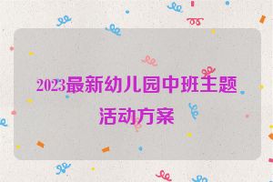 2023最新幼儿园中班主题活动方案