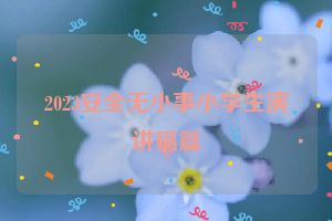 2023安全无小事小学生演讲稿篇