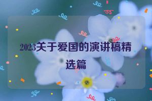 2023关于爱国的演讲稿精选篇
