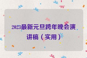 2023最新元旦跨年晚会演讲稿（实用）