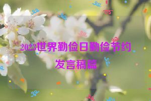 2023世界勤俭日勤俭节约发言稿篇