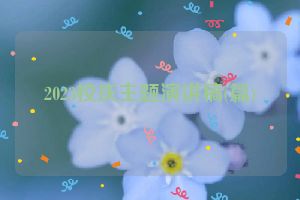 2023校庆主题演讲稿(篇)