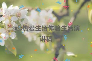 2023热爱生活体验生活演讲稿