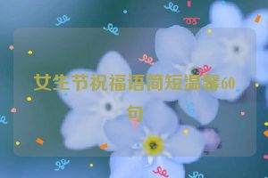 女生节祝福语简短温馨60句