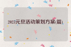 2023元旦活动策划方案(篇)