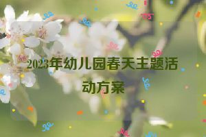 2023年幼儿园春天主题活动方案