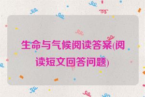 生命与气候阅读答案(阅读短文回答问题)