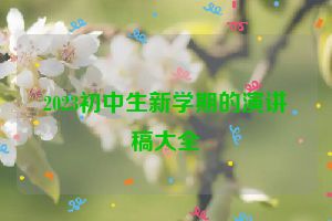 2023初中生新学期的演讲稿大全