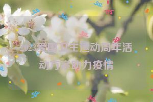 2023爱国卫生运动周年活动方案助力疫情