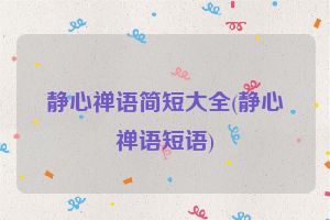静心禅语简短大全(静心禅语短语)