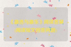 《最苦与最乐》阅读答案(阅读短文回答问题)