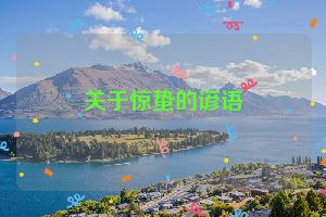 关于惊蛰的谚语