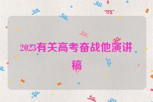 2023有关高考奋战他演讲稿