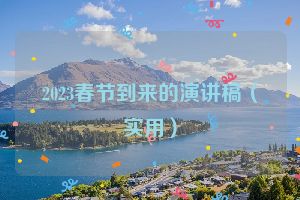 2023春节到来的演讲稿（实用）