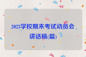 2023学校期末考试动员会讲话稿(篇)
