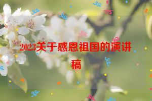 2023关于感恩祖国的演讲稿