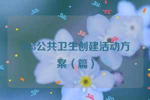 2023公共卫生创建活动方案（篇）