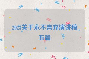 2023关于永不言弃演讲稿五篇