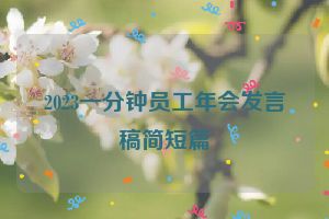 2023一分钟员工年会发言稿简短篇
