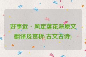 好事近·风定落花深原文翻译及赏析(古文古诗)