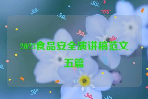 2023食品安全演讲稿范文五篇